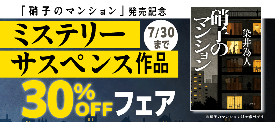 『硝子のマンション』発売記念！ミステリー・サスペンス作品30％OFFフェア