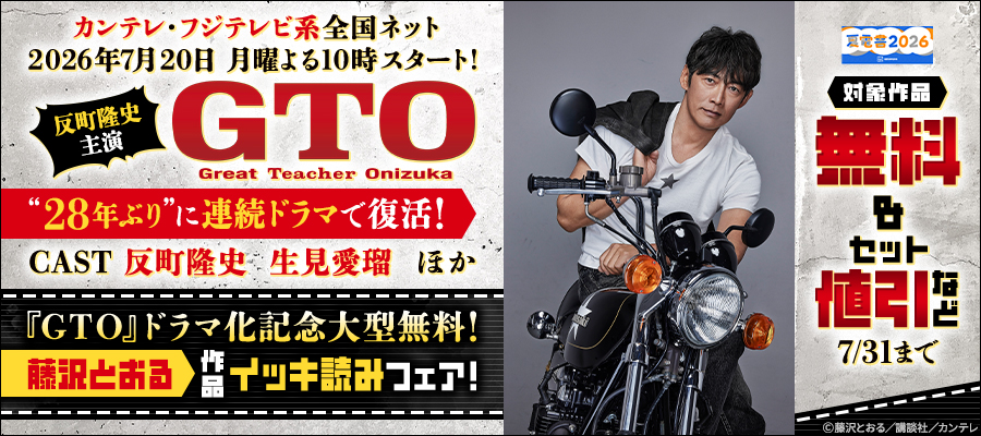 【夏電書2026】『ＧＴＯ』ドラマ化記念大型無料！藤沢とおる作品イッキ読みフェア！