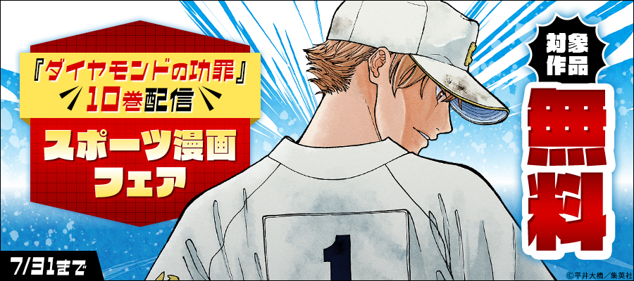 『ダイヤモンドの功罪』10巻配信 スポーツ漫画フェア