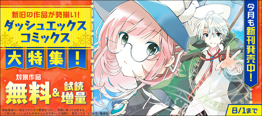 今月も新刊発売中！新旧の作品が勢揃い！ダッシュエックスコミックス大特集！