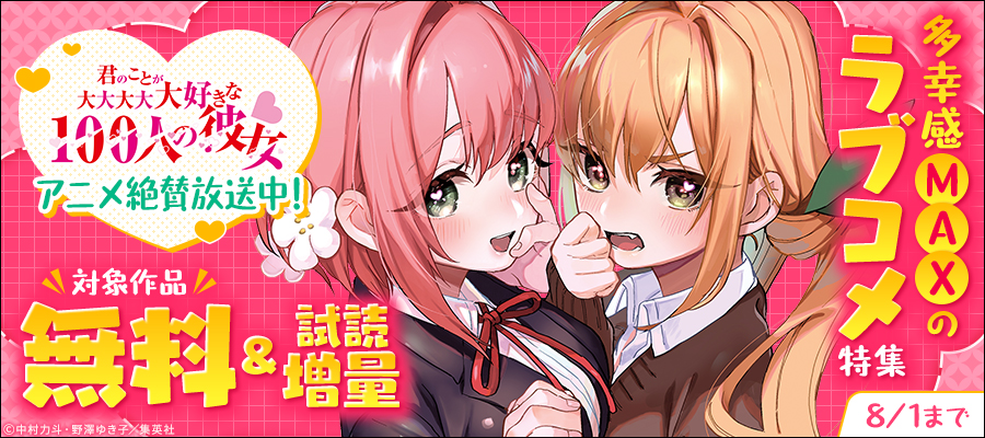 『100カノ』アニメ絶賛放送中！多幸感MAXのラブコメ特集