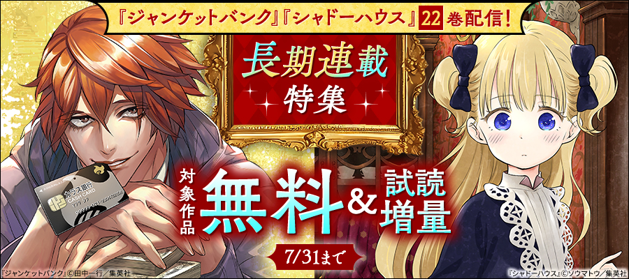 『シャドーハウス』『ジャンケットバンク』22巻配信！長期連載特集