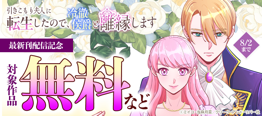 「引きこもり夫人に転生したので、冷徹侯爵と離縁します」最新刊配信記念