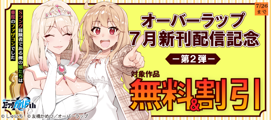 オーバーラップ 7月新刊配信記念フェア 第2弾（ガルドコミックス）