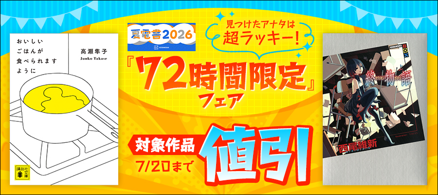 【夏電書2026】見つけたアナタは超ラッキー！ 「72時間限定」フェア