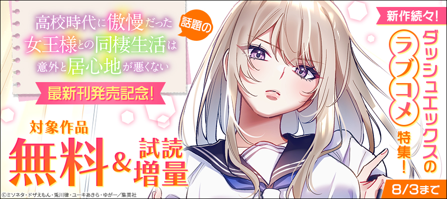 話題の『高校時代に傲慢だった女王様との同棲生活は意外と居心地が悪くない』最新刊発売記念！新作続々！ダッシュエックスのラブコメ特集！