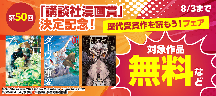 第５０回「講談社漫画賞」決定記念！歴代受賞作を読もう！フェア