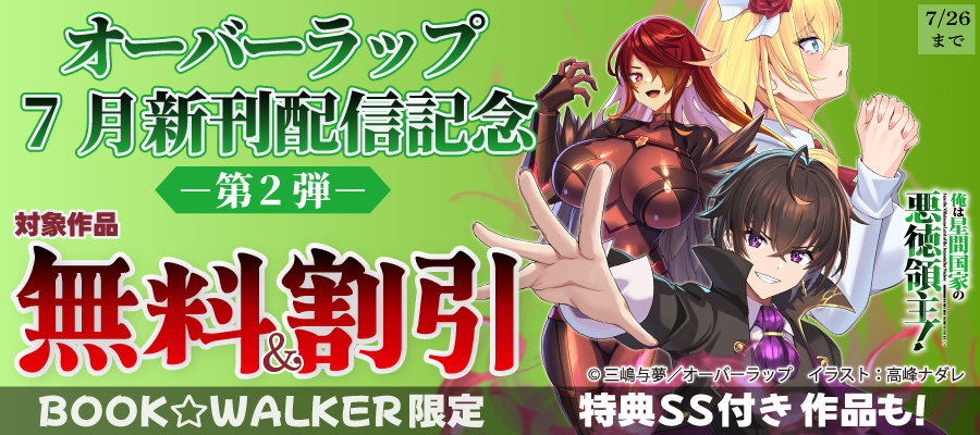 オーバーラップ 7月新刊配信記念フェア 第2弾