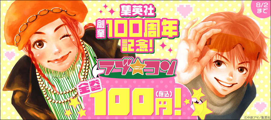 集英社創業100周年記念！『ラブ★コン』全巻100円(税込)！