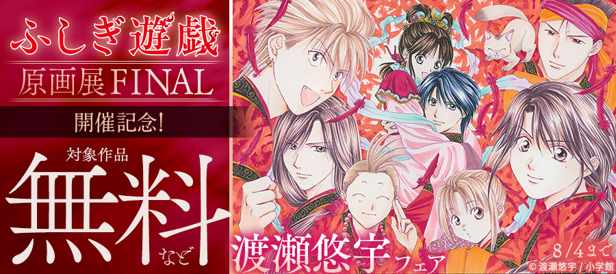 ふしぎ遊戯原画展 FINAL開催記念！渡瀬悠宇フェア