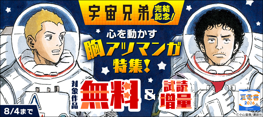 【夏電書2026】『宇宙兄弟』完結記念！　心を動かす胸アツマンガ特集！