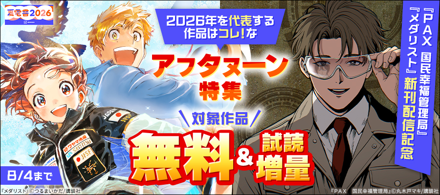 【夏電書2026】『メダリスト』『ＰＡＸ　国民幸福管理局』新刊配信記念　2026年を代表する作品はコレ！なアフタヌーン特集