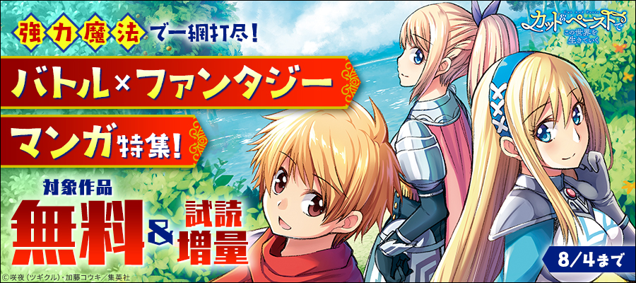 強力魔法で一網打尽！バトル×ファンタジーマンガ特集！