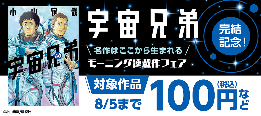 【夏電書2026】『宇宙兄弟』完結記念！名作はここから生まれる。モーニング連載作100円フェア