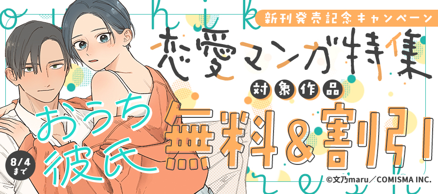 GANMA!『おうち彼氏 ～職場よりも可愛いあなた～』新刊発売記念 恋愛マンガ特集