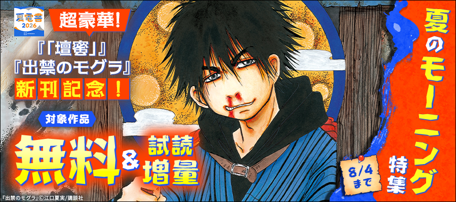 【夏電書2026】超豪華！『「壇蜜」』『出禁のモグラ』新刊記念！　夏のモーニング特集