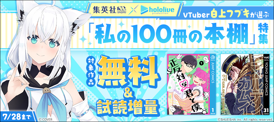 集英社創業100周年×ホロライブプロダクションVTuber白上フブキが選ぶ「私の100冊の本棚」特集