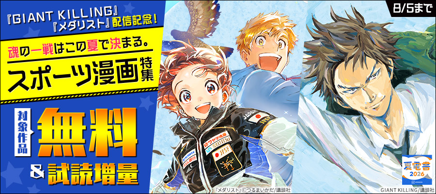【夏電書2026】『ＧＩＡＮＴ　ＫＩＬＬＩＮＧ』『メダリスト』配信記念！　魂の一戦はこの夏で決まる。スポーツ漫画特集