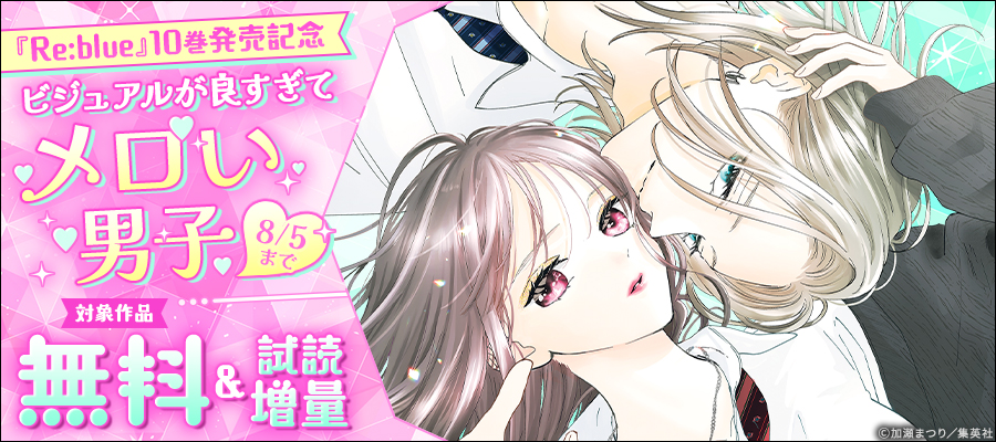 『Re:blue』10巻発売記念 ビジュアルが良すぎてメロい男子