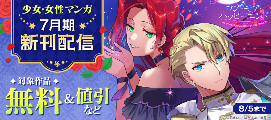 少女・女性マンガ7月期新刊配信