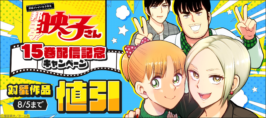 『邦画プレゼン女子高生　邦キチ！ 映子さん』15巻配信記念　1～9巻50％OFF ＆ 10～14巻30％OFFキャンペーン
