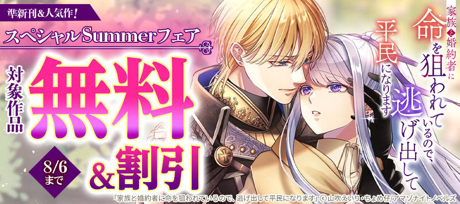 アマゾナイトノベルズ 準新刊&人気作！ スペシャルSummerフェア