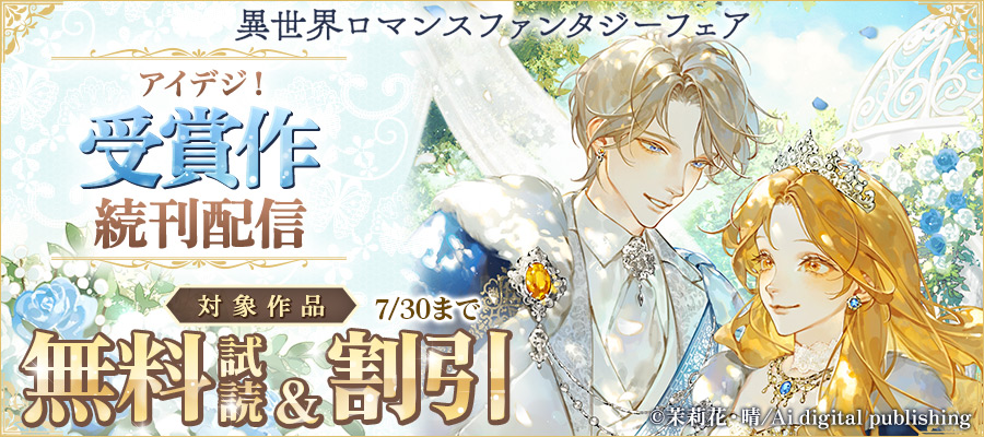 アイデジ!受賞作続刊配信記念:異世界ロマンスファンタジーフェア