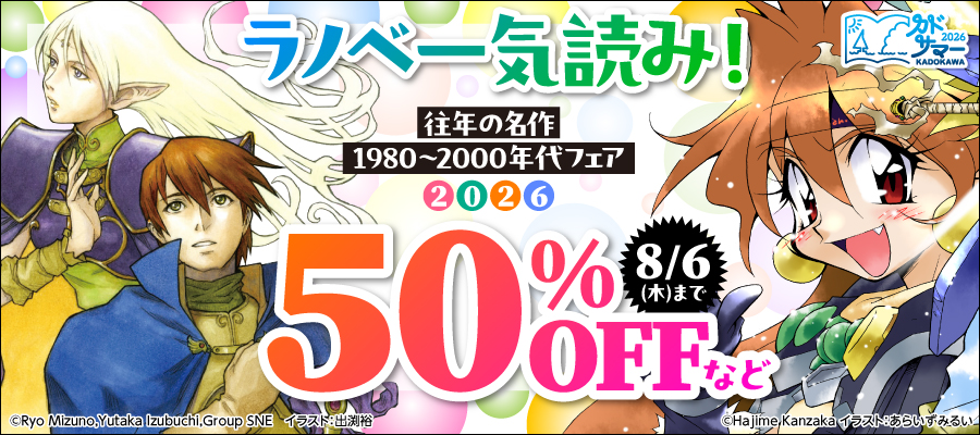ラノベ一気読み！往年の名作1980～2000年代フェア2026