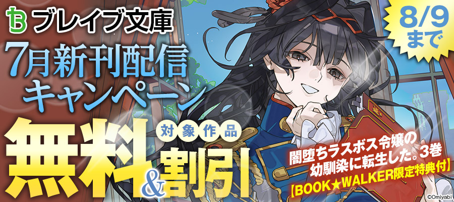 ブレイブ文庫2026年7月新刊配信キャンペーン