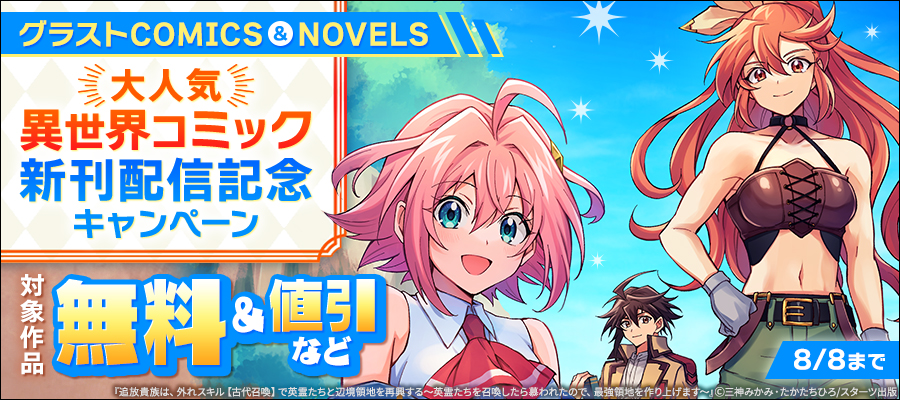 グラストCOMICS&NOVELS　大人気異世界コミック新刊配信記念　最大10巻無料・割引・試読増量キャンペーン