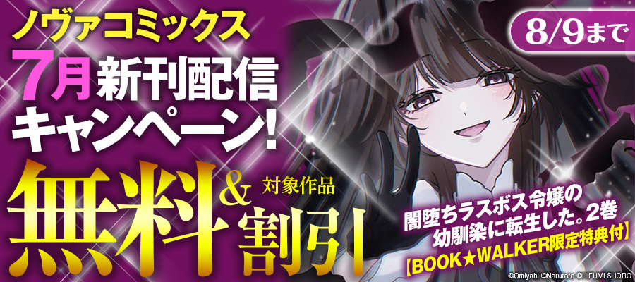 ノヴァコミックス7月新刊配信キャンペーン