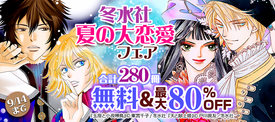 冬水社・夏の大恋愛フェア・合計280冊無料＆最大80％OFF