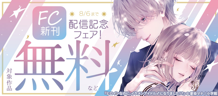 『ヒロインなのに、イケメンアイドル♂になりました！？』＆『懐妊初夜』など　FC新刊配信記念フェア！