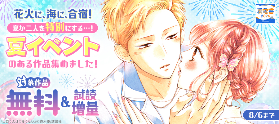 【夏電書2026】花火に、海に、合宿！　夏が二人を特別にする…！夏イベントのある作品集めました！