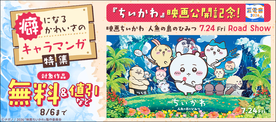 【夏電書2026】『ちいかわ』映画公開記念！　癖になるかわいさのキャラマンガ特集