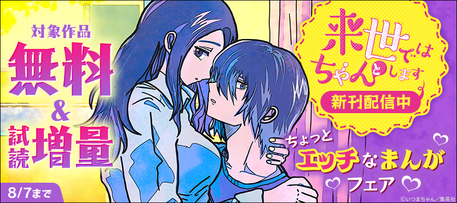 『来世ではちゃんとします』新刊配信中 ちょっとエッチなまんがフェア