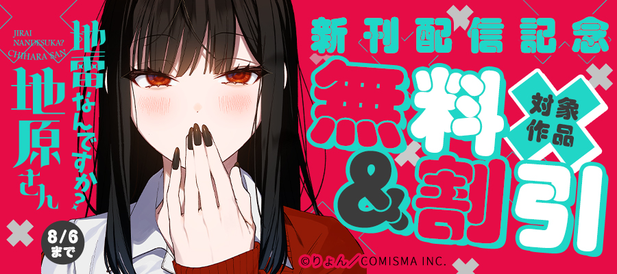 GANMA!『地雷なんですか？地原さん』新刊発売記念キャンペーン