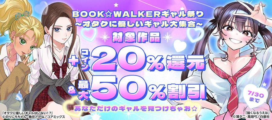 BOOK☆WALKERギャル祭り　～オタクに優しいギャル大集合～