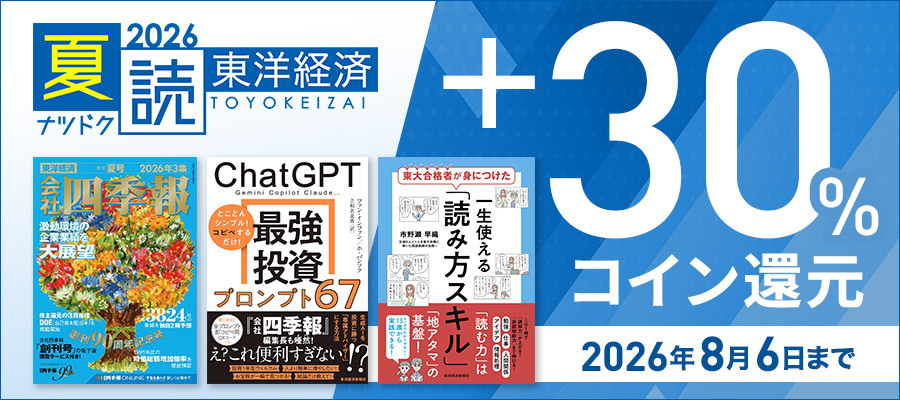 東洋経済の夏読 2026