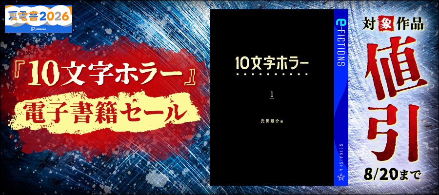 【夏電書2026】『10文字ホラー』電子書籍セール