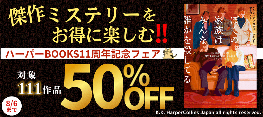 傑作ミステリーをお得に楽しむ！ハーパーBOOKS11周年記念フェア　対象111作品50％OFF