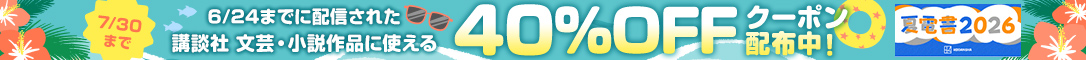 ＜夏電書2026＞講談社文芸作品 40％OFFクーポン