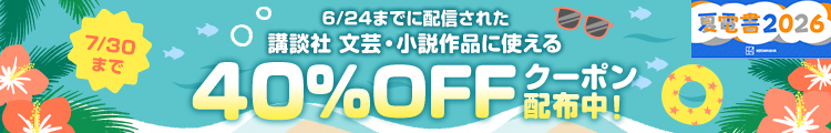＜夏電書2026＞講談社文芸作品 40％OFFクーポン