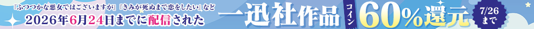 一迅社作品　コイン60%還元キャンペーン