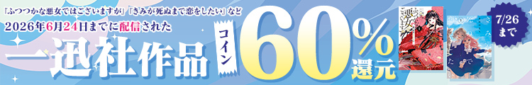 一迅社作品　コイン60%還元キャンペーン
