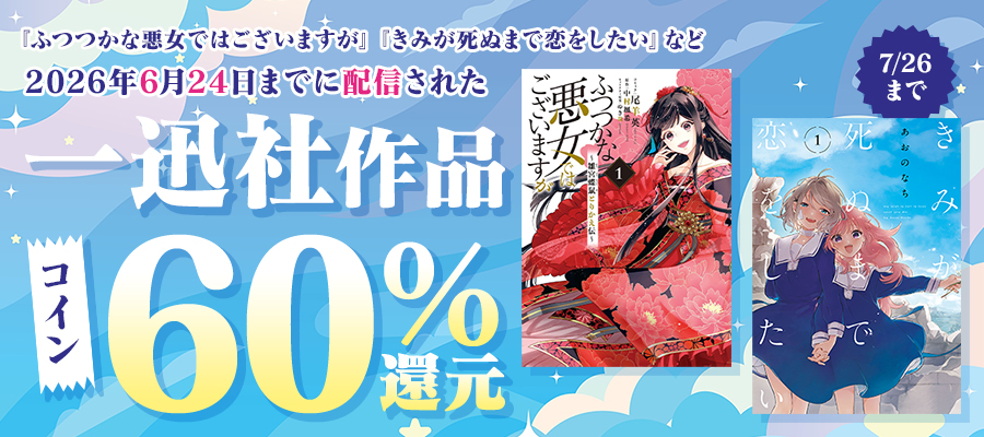一迅社作品　コイン60%還元キャンペーン
