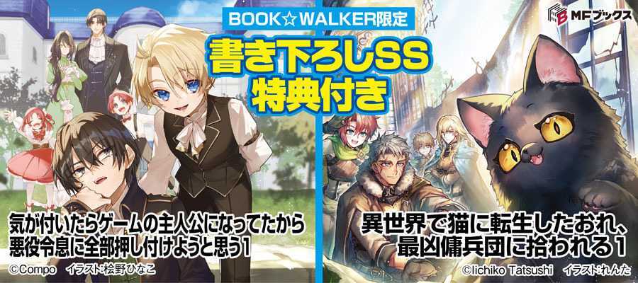 2026年7月MFブックス2点  BW限定特典SS付で配信！