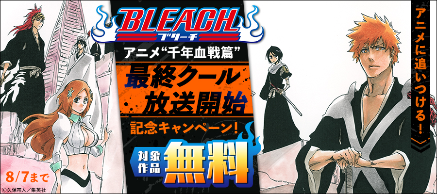 アニメに追いつける！『BLEACH』アニメ“千年血戦篇”最終クール放送開始記念キャンペーン！