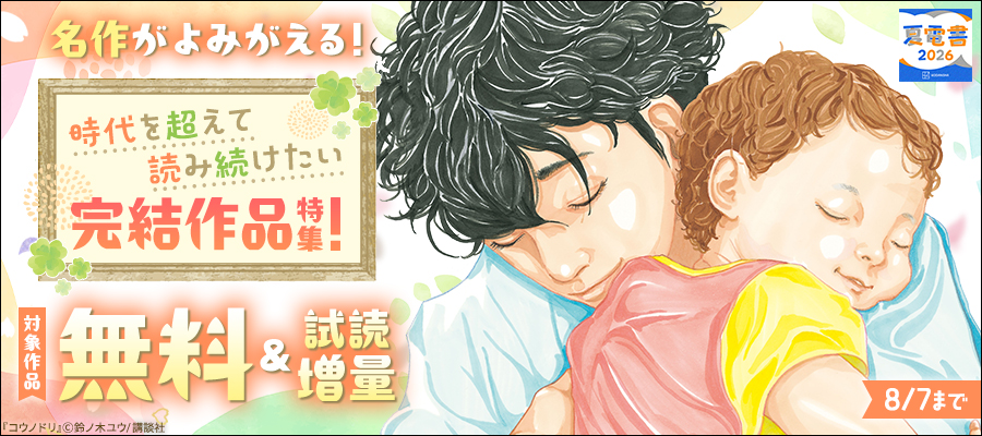 【夏電書2026】名作がよみがえる！　時代を超えて読み続けたい完結作品特集！