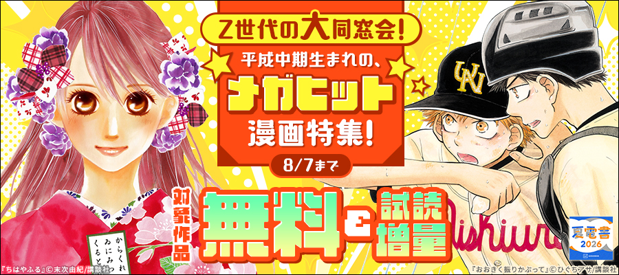 【夏電書2026】Z世代の大同窓会！　平成中期生まれの、メガヒット漫画特集！